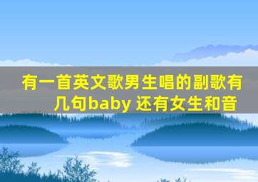 有一首英文歌男生唱的副歌有几句baby 还有女生和音